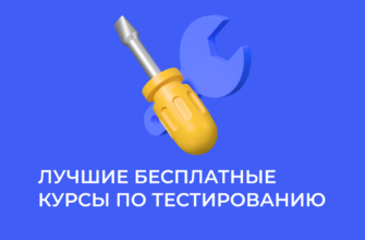 ТОП-40 бесплатных онлайн курсов для тестировщиков и QA специалистов 10 бесплатные курсы тестировщиков онлайн