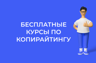 бесплатные курсы копирайтинг