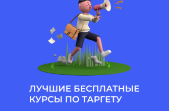 Бесплатные курсы по таргетированной рекламе