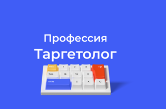 Профессия таргетолог
