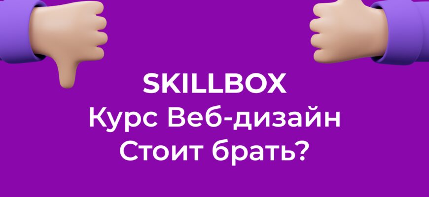 отзыв о курсе Веб-дизайн с нуля от Skillbox