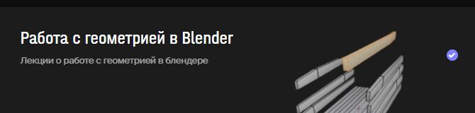 Бесплатный курс по Blender от XYZ School, стоит тратить время?