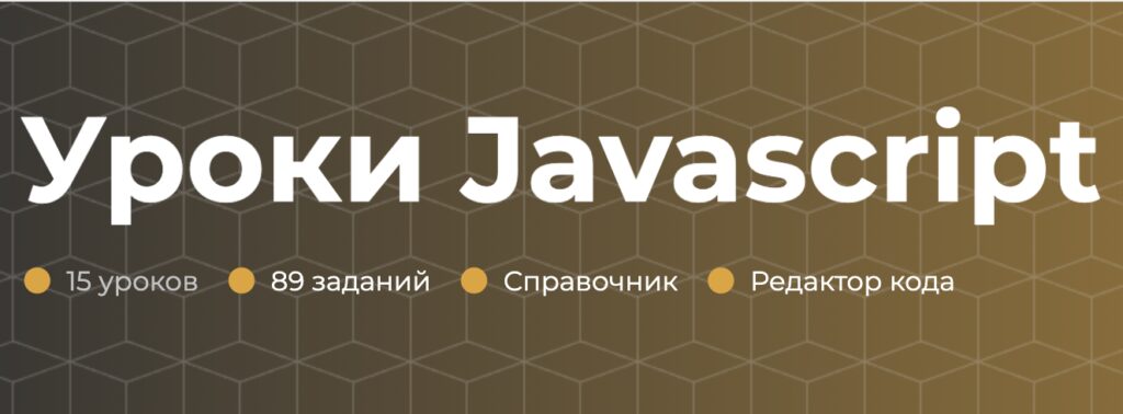 Курс по JavaScript от ITproger