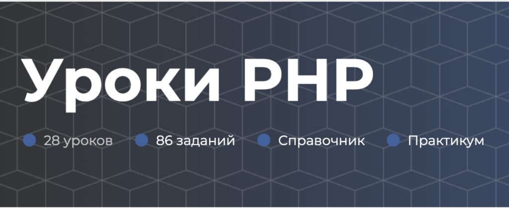 бесплатные уроки php