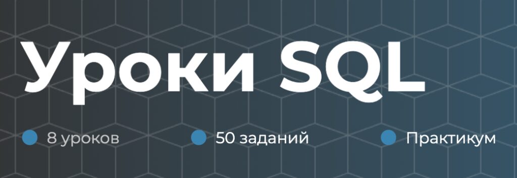 уроки sql