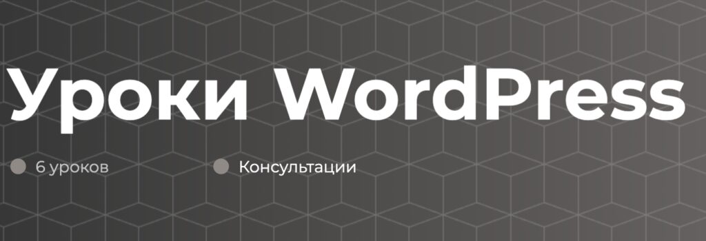 Уроки по wordpress