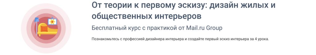 11 Бесплатных онлайн курса для начинающих дизайнеров интерьера