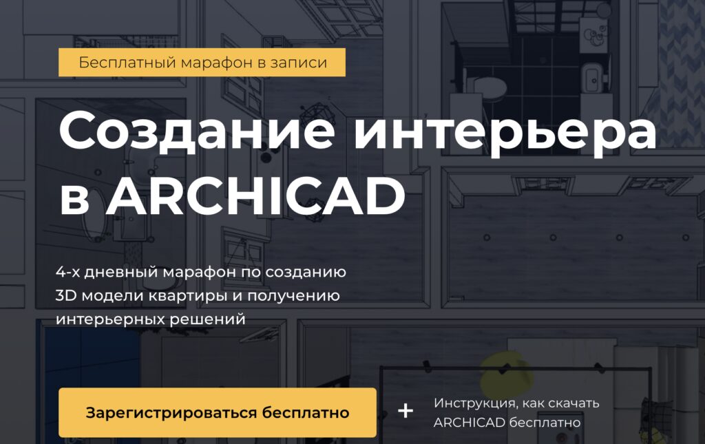 Архикад уроки бесплатно для дизайнеров интерьера