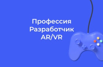 разработчик VR/AR