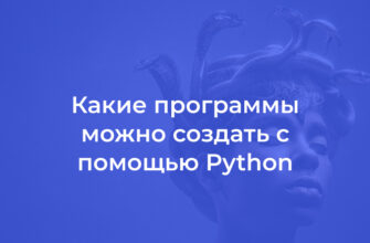Какие программы можно создать с помощью Python