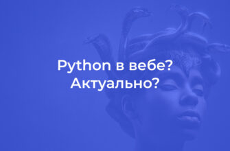 Python в вебе