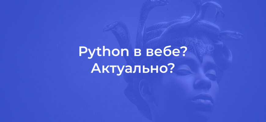Python в вебе