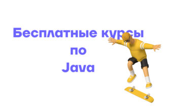 Бесплатные онлайн курсы по программированию на Java
