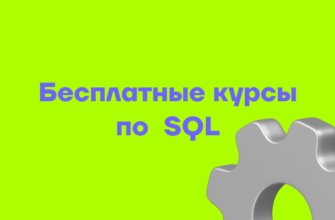 ТОП-23 Бесплатных курсов по SQL и базам данных с нуля 11 ТОП-23 Бесплатных курсов по SQL и базам данных с нуля