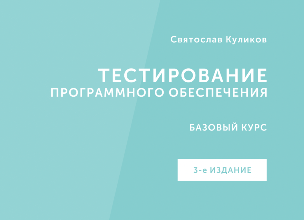 Основы тестирования. Куликов тестирование программного обеспечения. Святослав Куликов тестирование программного обеспечения. Куликов основы тестирования. С.Куликов 