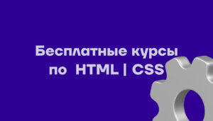 Бесплатные курсы по HTML / CSS. Курсы по верстке для начинающих.