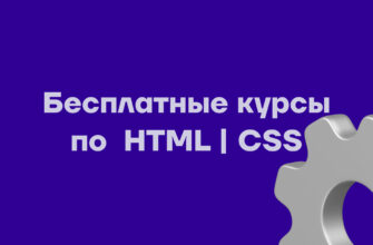 бесплатные курсы html