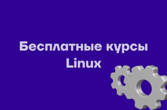 linux бесплатные курсы