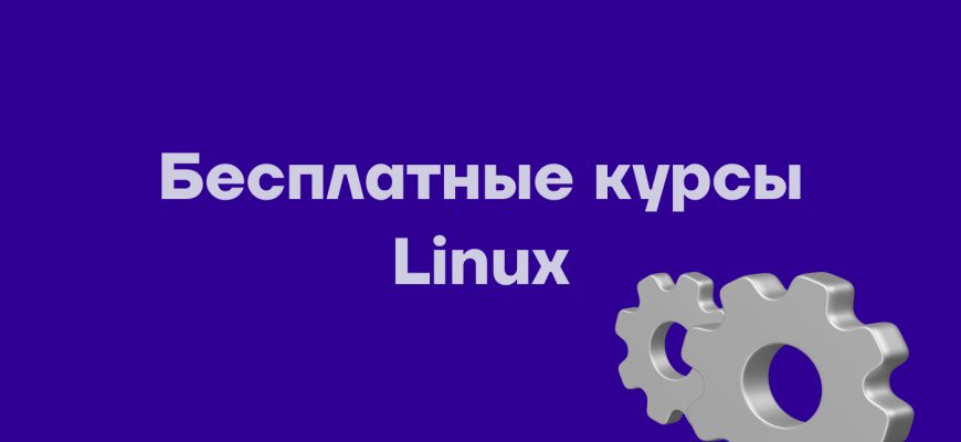 linux бесплатные курсы