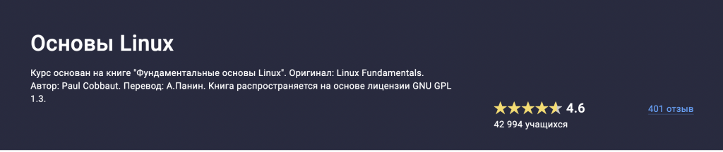 Бесплатные курсы по администрированию Linux