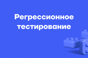 Регрессионное тестирование — виды и цели тестирования 13 Регрессионное тестирование